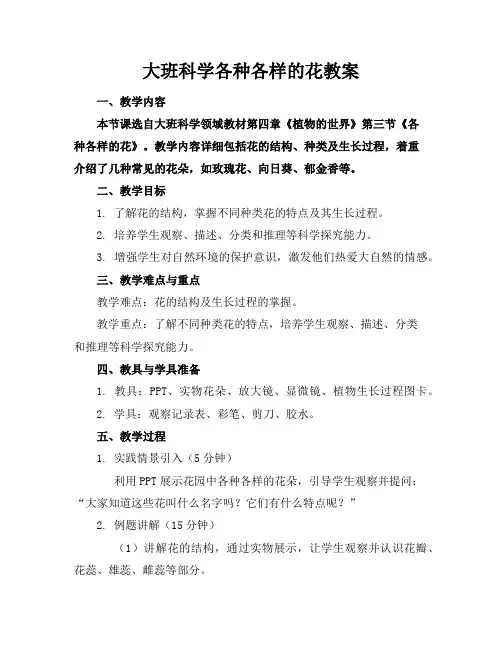 大班科学各种各样的花教案
