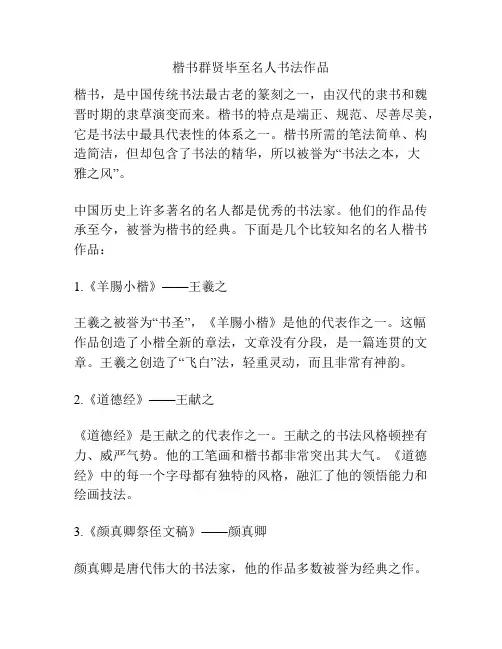 楷书群贤毕至名人书法作品