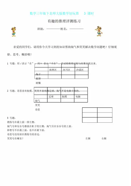 小学数学北师大课标版三年级数学三年级下北师大数学好玩第3课时有趣推理课堂练习