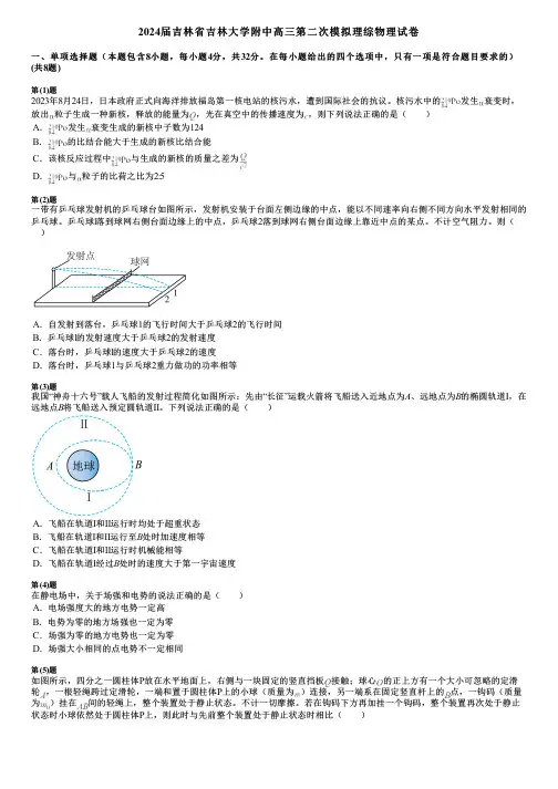 2024届吉林省吉林大学附中高三第二次模拟理综物理试卷