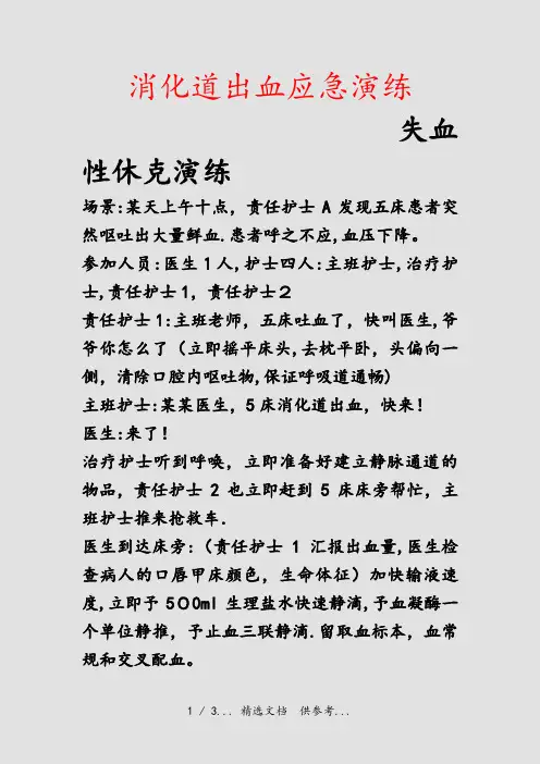 消化道出血应急演练(干货)