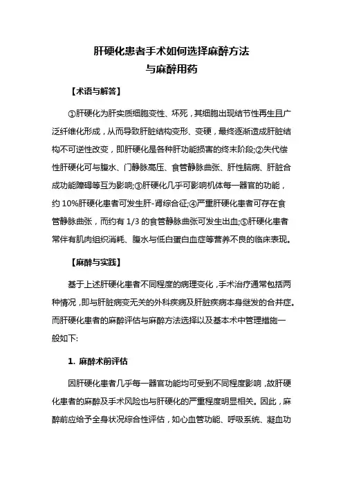 肝硬化患者手术如何选择麻醉方法与麻醉用药