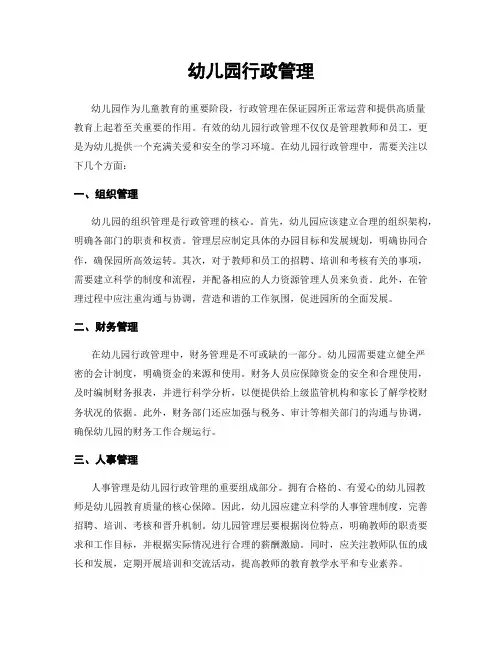 幼儿园行政管理