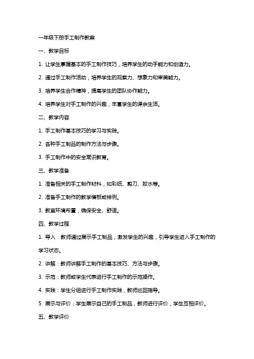 一年级下册手工制作教案