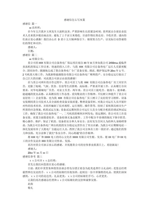 感谢信怎么写5篇
