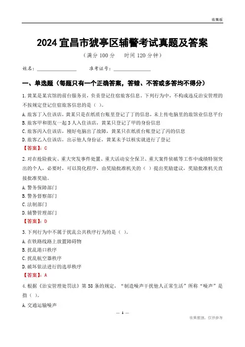2024宜昌市猇亭区辅警考试真题及答案