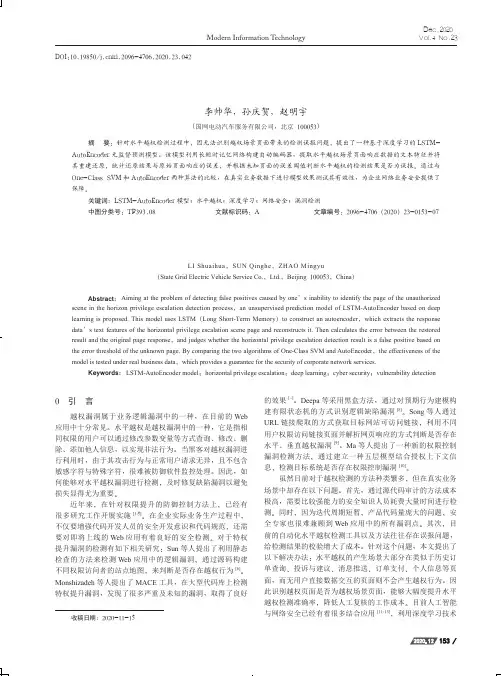 基于LSTM-AutoEncoder的水平越权漏洞检测