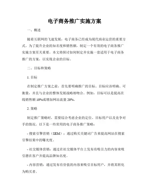 电子商务推广实施方案