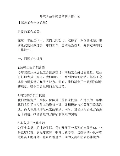 邮政工会年终总结和工作计划