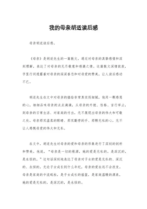 我的母亲胡适读后感
