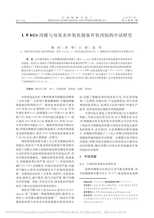 1.0kt a丙烯与双氧水环氧化制备环氧丙烷的中试研究 林民