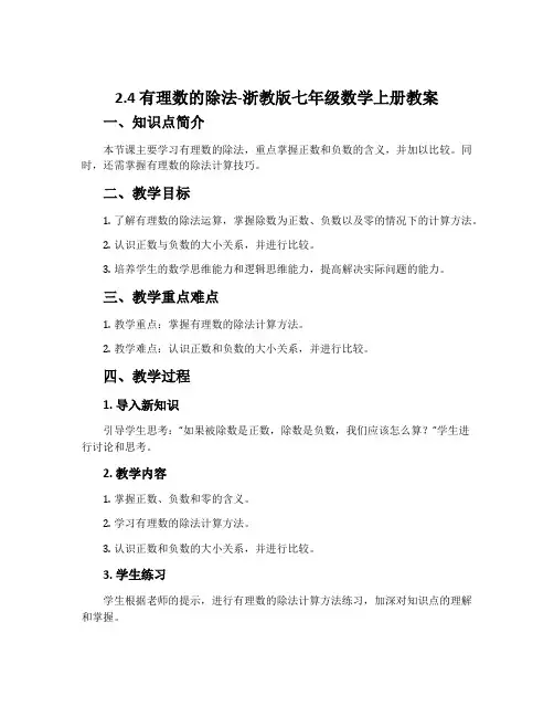 2.4有理数的除法-浙教版七年级数学上册教案