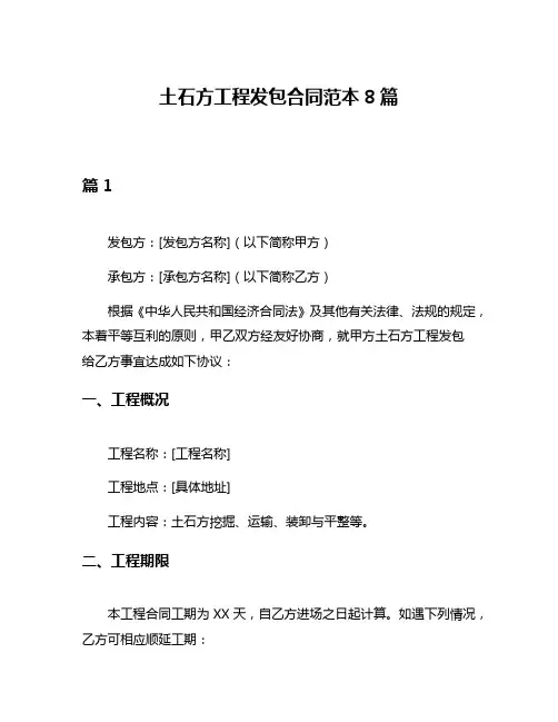 土石方工程发包合同范本8篇