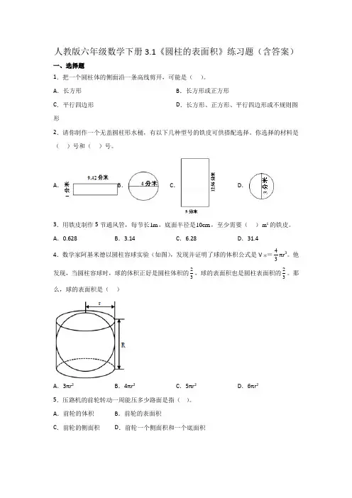 人教版六年级数学下册《圆柱的表面积》练习题(含答案)
