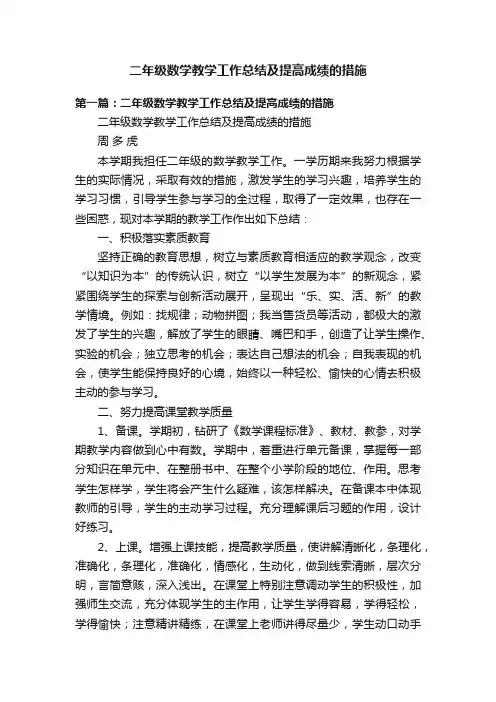 二年级数学教学工作总结及提高成绩的措施