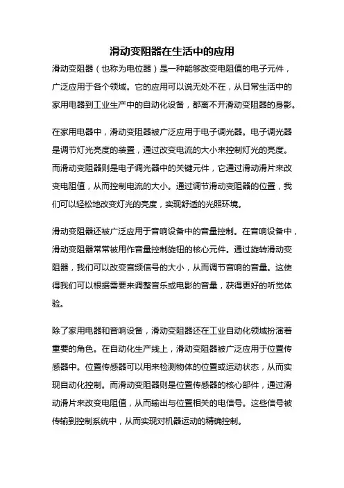 滑动变阻器在生活中的应用