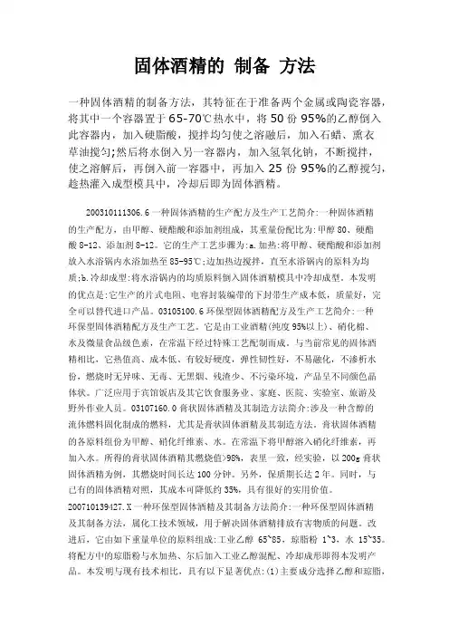 固体酒精的制备方法