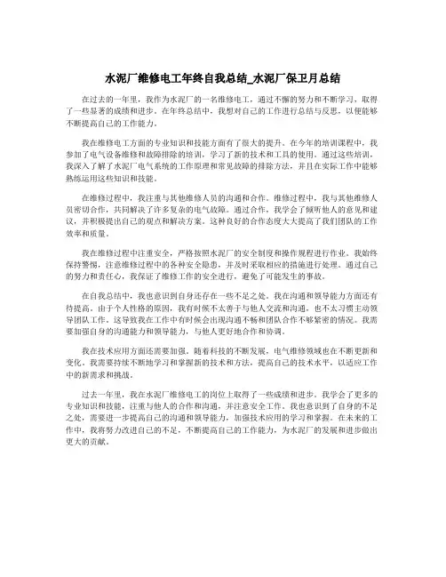 水泥厂维修电工年终自我总结_水泥厂保卫月总结