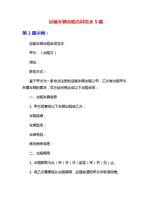 运输车辆出租合同范本5篇