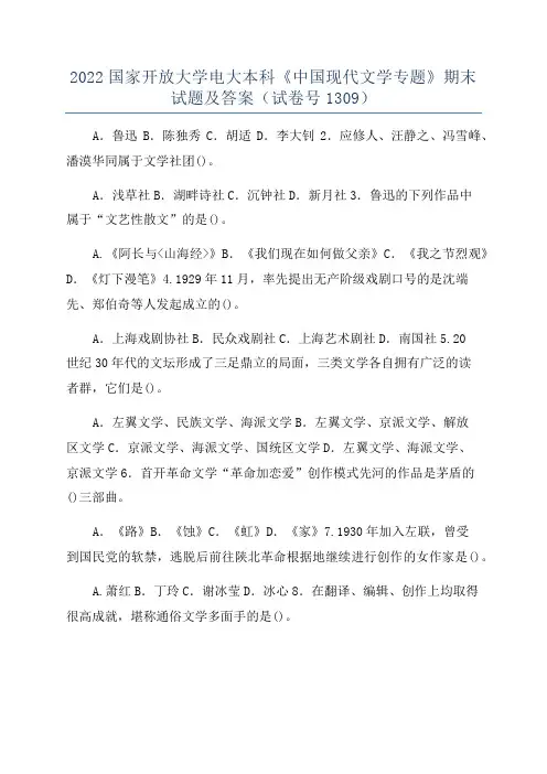 2022国家开放大学电大本科《中国现代文学专题》期末试题及答案(试卷号1309)