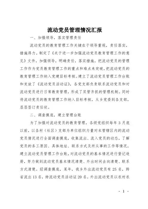 流动党员管理情况汇报
