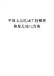 风电场植被恢复方案
