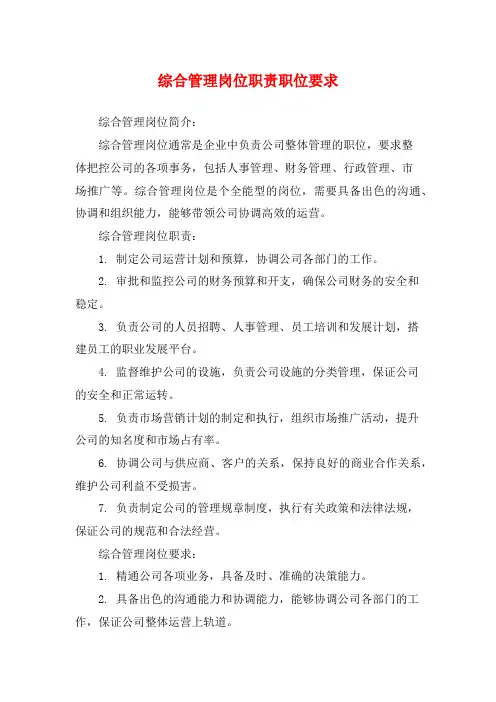综合管理岗位职责职位要求
