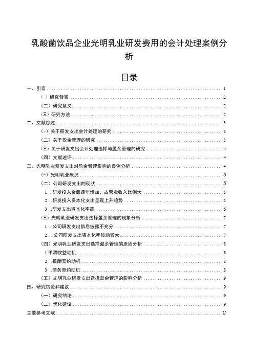 【2023《乳酸菌饮品企业光明乳业研发费用的会计处理案例分析》9000字】