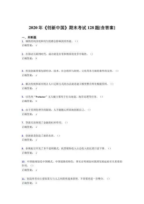 最新版精选2020年《创新中国》期末模拟考试复习题(含标准答案)