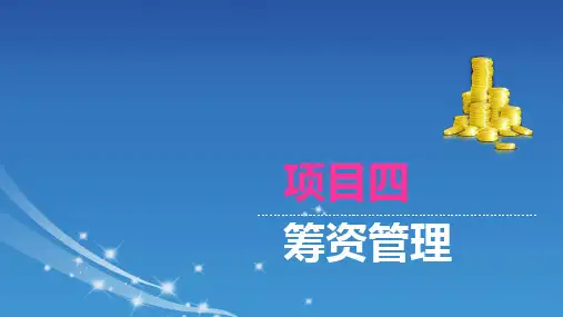财务管理-筹资管理PPT  图文