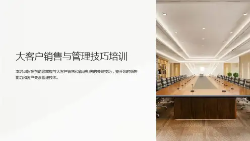 大客户销售与管理技巧培训