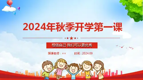 开学第一课班会课件-2024-2025学年上学期