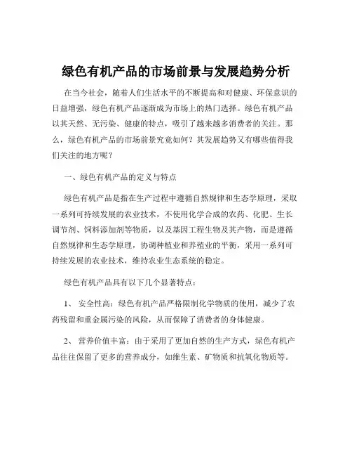 绿色有机产品的市场前景与发展趋势分析
