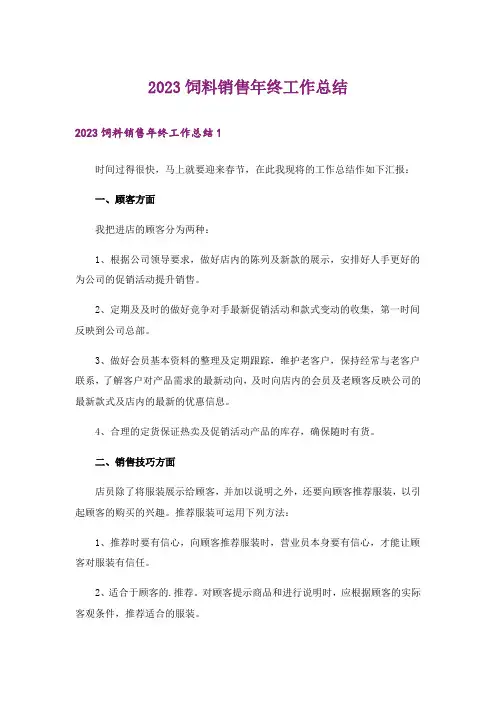 2023饲料销售年终工作总结