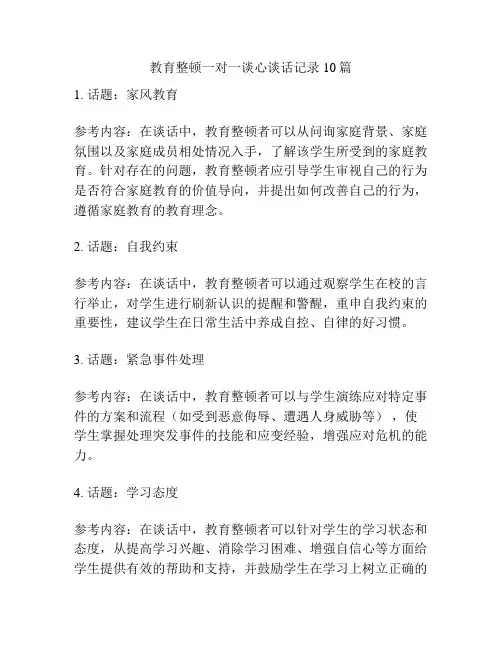 教育整顿一对一谈心谈话记录10篇