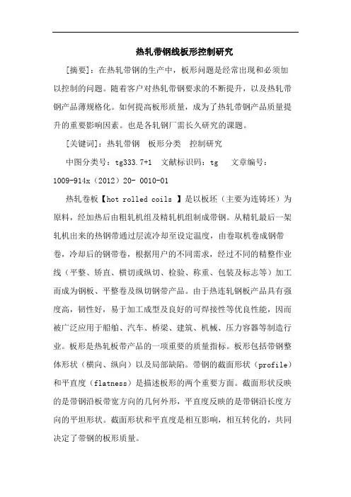 热轧带钢线板形控制
