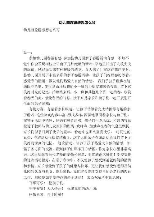 幼儿园旅游感想怎么写