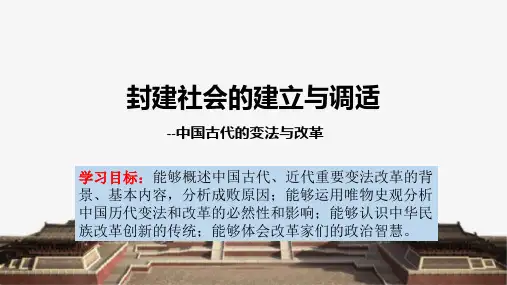 封建社会的建立与调适——中国古代的变法与改革 课件--2023届高考统编版历史一轮复习