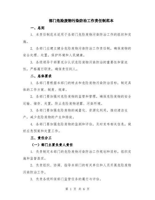 部门危险废物污染防治工作责任制范本（2篇）