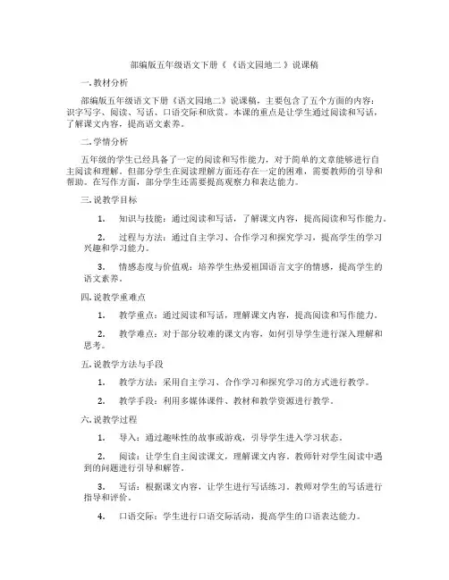 部编版五年级语文下册《《语文园地二》说课稿