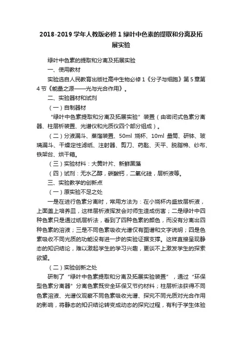 2018-2019学年人教版必修1绿叶中色素的提取和分离及拓展实验