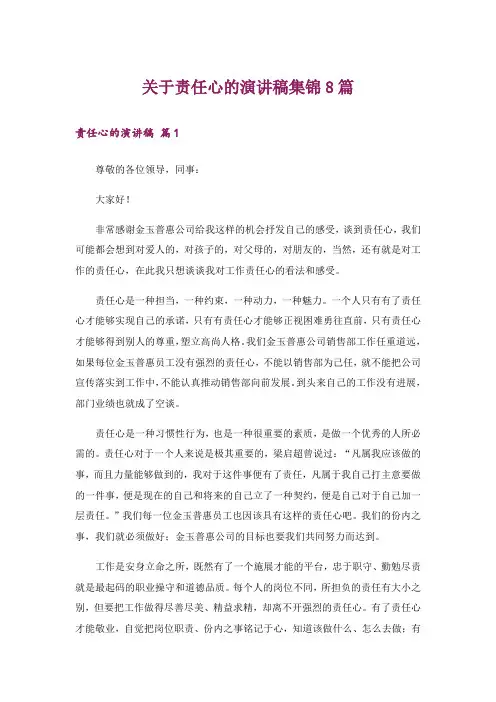 关于责任心的演讲稿集锦8篇