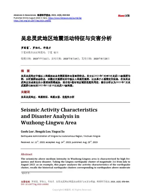 吴忠灵武地区地震活动特征与灾害分析