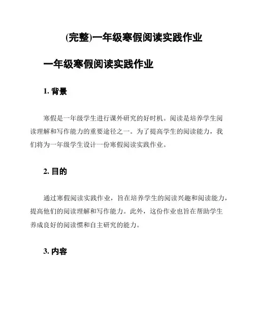 (完整)一年级寒假阅读实践作业