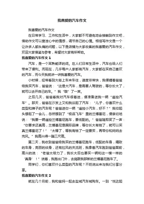 我喜爱的汽车作文