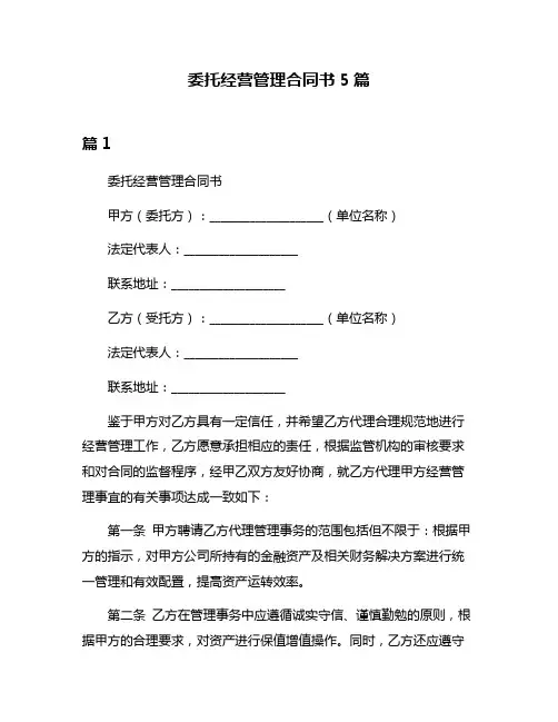 委托经营管理合同书5篇