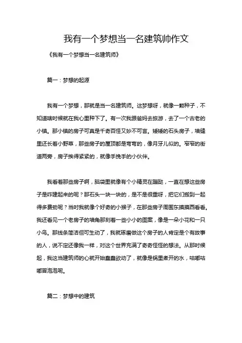 我有一个梦想当一名建筑帅作文
