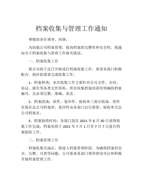 档案收集与管理工作通知