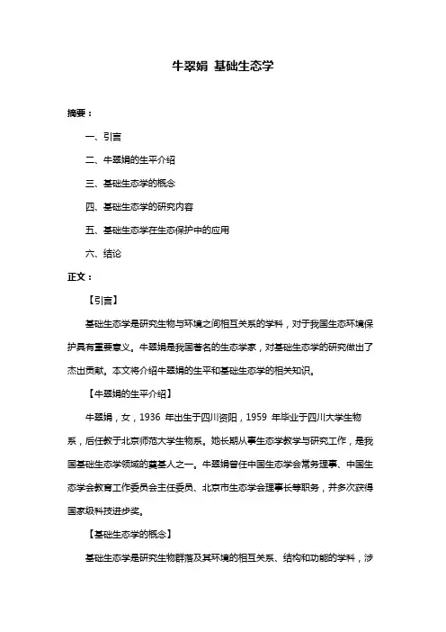 牛翠娟 基础生态学