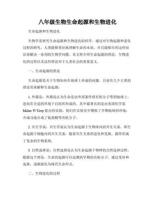 八年级生物生命起源和生物进化